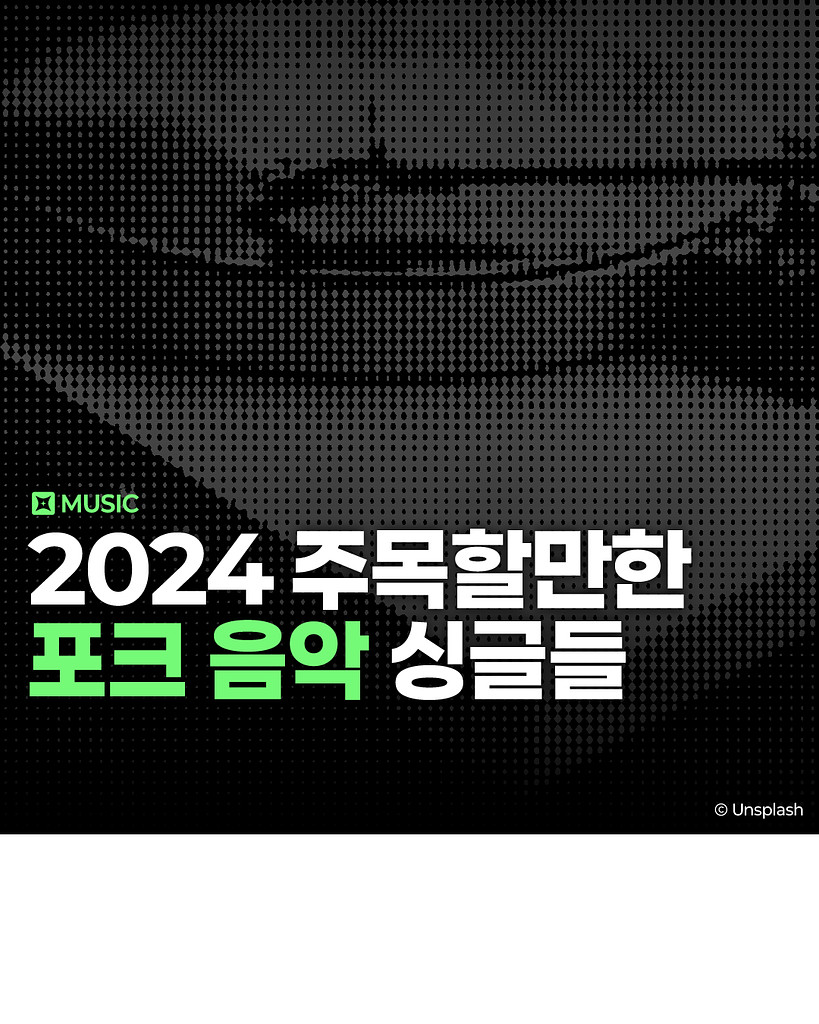 2024년 주목할만한 포크 음악 싱글들의 썸네일 이미지