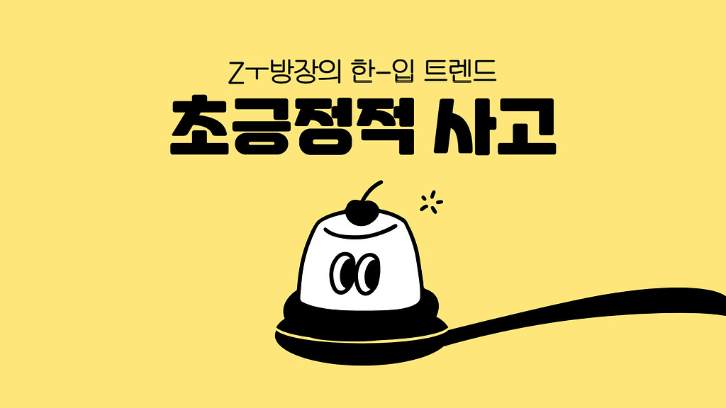 완전 럭키비키잖아🍀 MZ세대의 초긍정적 사고 의 썸네일 이미지