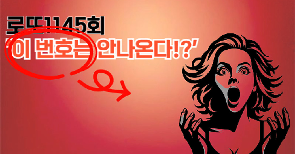 로또1145회! '이 번호는 안나온다!?'의 썸네일 이미지