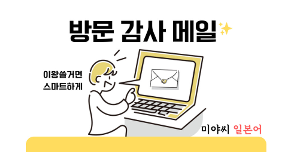 일본 거래처 미팅후 방문 감사 이메일 보내기 팁💡의 썸네일 이미지