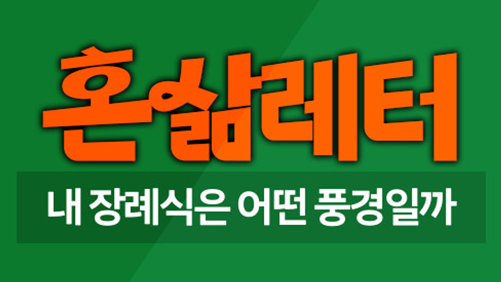 🪦1인가구의 증가, 장례까지 바꾸고 있다고? 의 썸네일 이미지