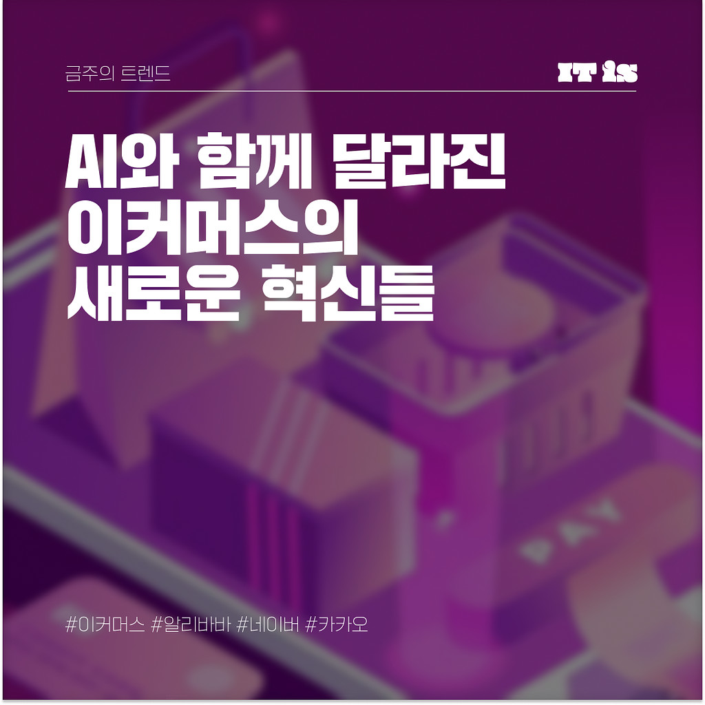 AI와 함께 달라진 쇼핑 경험! 이커머스의 새로운 혁신들의 썸네일 이미지