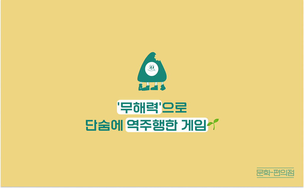 (광고)[🌽콘.스.프] ‘무해력’으로 단숨에 역주행한 게임🌱의 썸네일 이미지