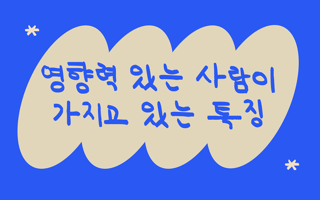 영향력 있는 사람이 되고싶다면의 썸네일 이미지