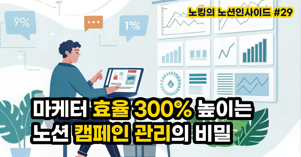 마케터 효율 300% 높이는 노션 캠페인 관리의 비밀 [마케팅 시리즈 완결편]의 썸네일 이미지