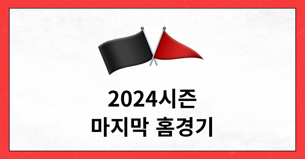 #79 2024시즌 홈경기가 벌써 마지막이라고!?의 썸네일 이미지