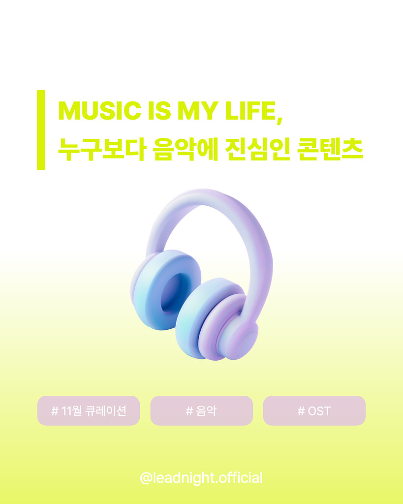 🎧 11월 뭐 볼지 한참 고민하는 당신에게 🎧의 썸네일 이미지