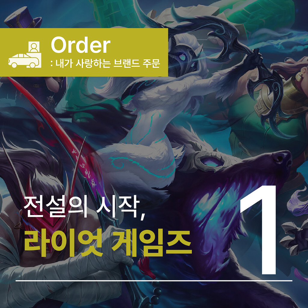 [🍽059.1️⃣Order] 라이엇게임즈, 전설의 시작의 썸네일 이미지