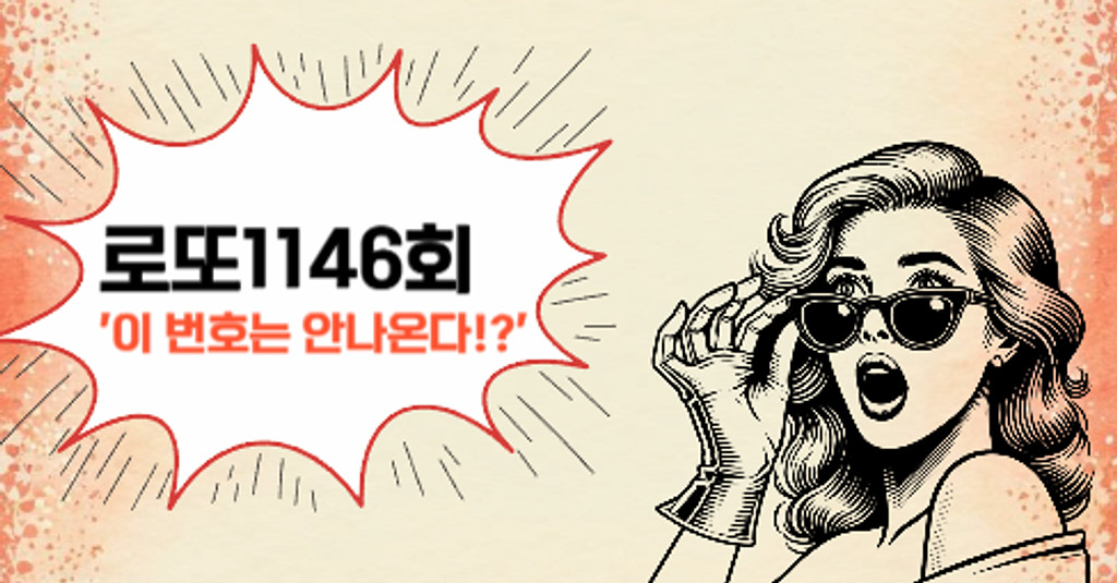 로또1146회! '이 번호는 안나온다!?'의 썸네일 이미지