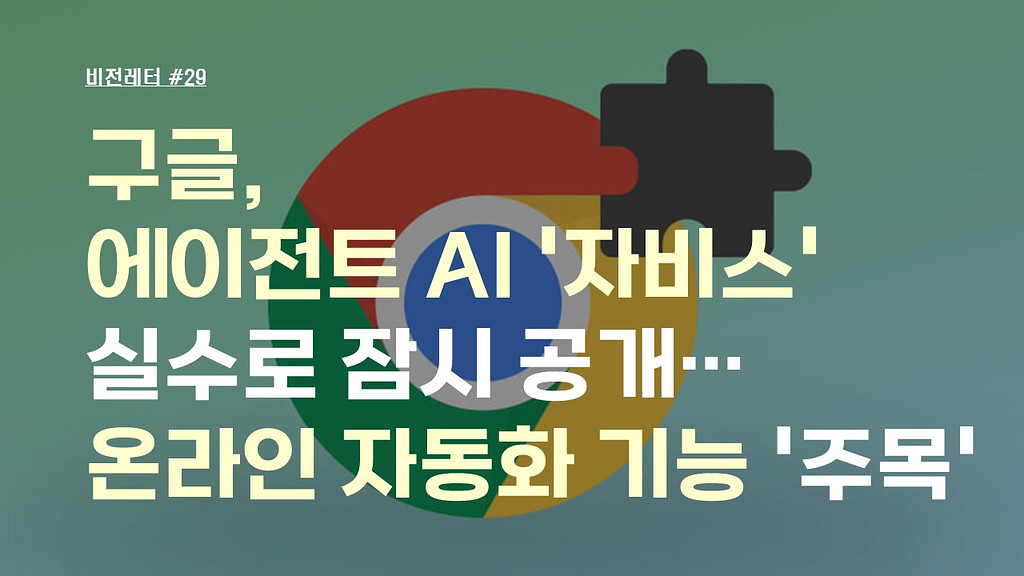 [#29.11월2주 비전레터] 구글, 에이전트 AI '자비스' 실수로 잠시 공개…온라인 자동화 기능 '주목'의 썸네일 이미지