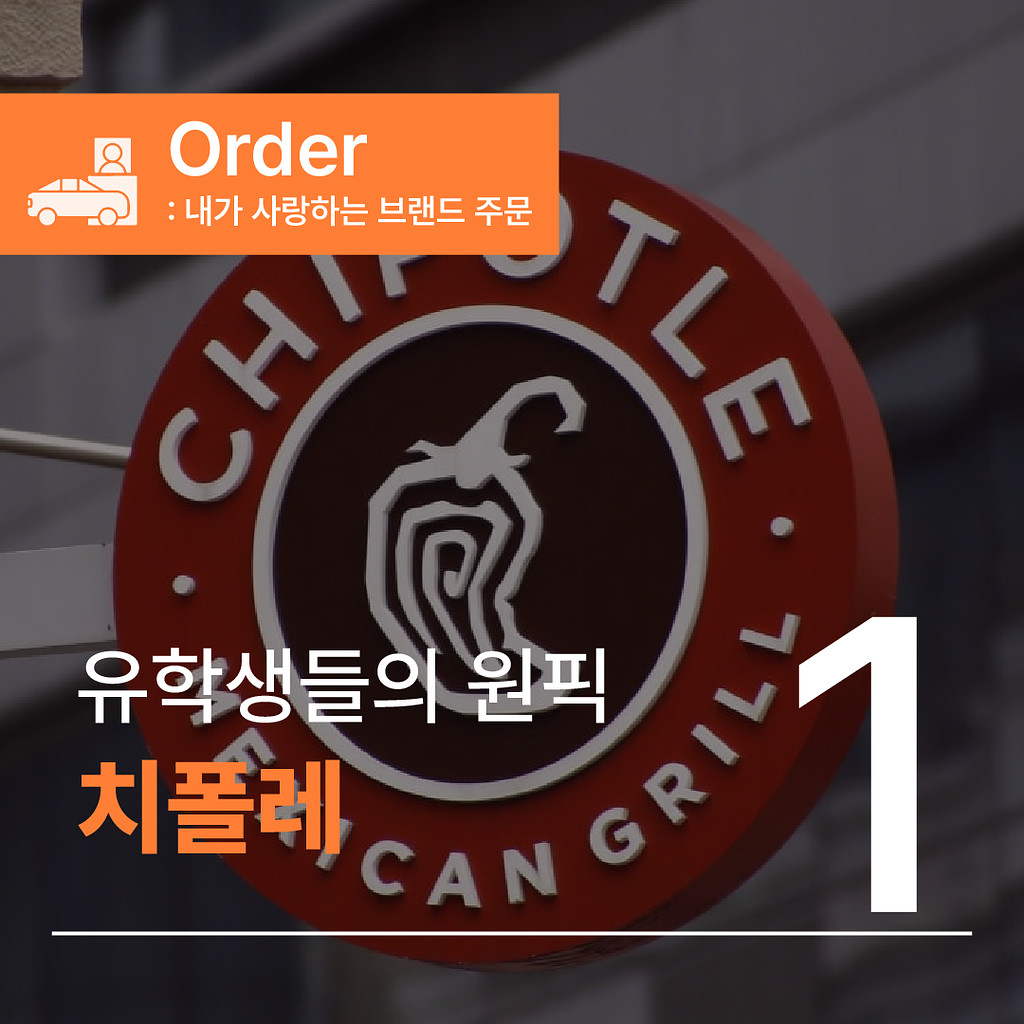 <재발행>[🍽060.1️⃣Order] 신선함으로 비상한 브랜드, 치폴레의 썸네일 이미지