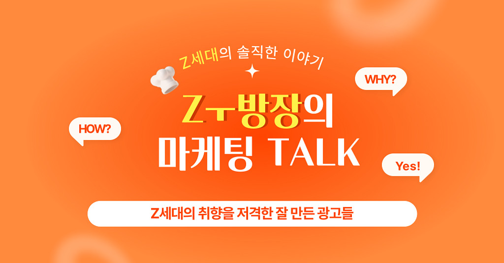 Z세대의 취향을 저격한 잘 만든 광고들의 썸네일 이미지