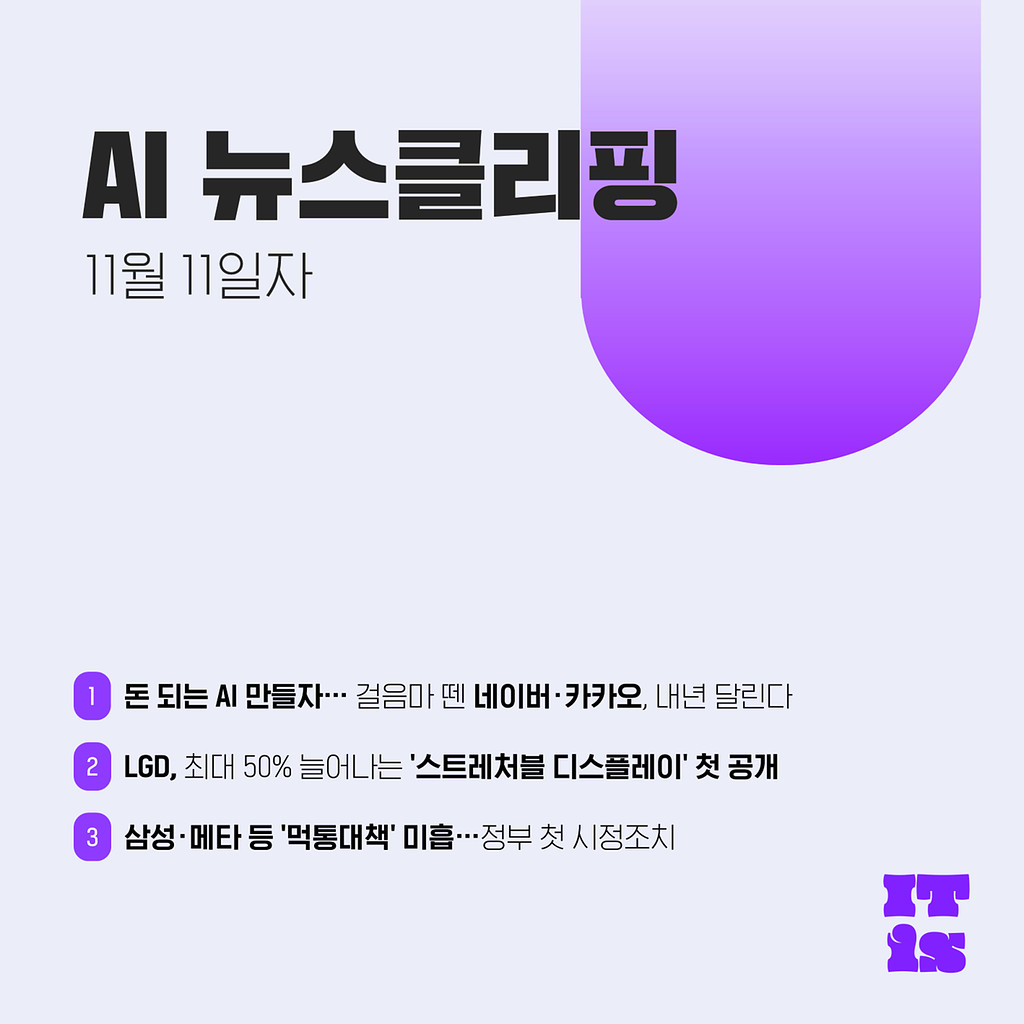 [11월 11일] IT is AI 뉴스클리핑의 썸네일 이미지