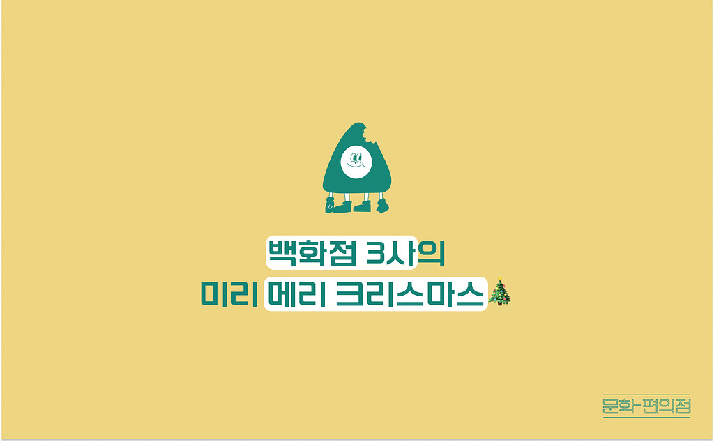 [🌽콘.스.프] 백화점 3사의 미리 메리 크리스마스🎄의 썸네일 이미지