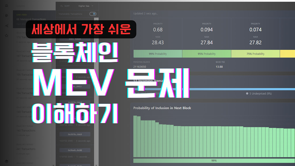 블록체인 MEV (장희수, 숭실대 금융학부 교수)의 썸네일 이미지