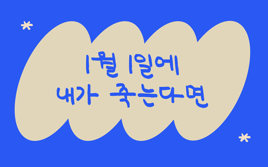 내가 남기고 싶은 것은 무엇인가?의 썸네일 이미지