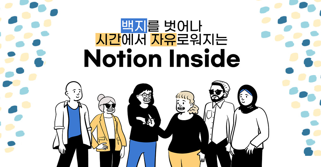 [지연 공지] 이번주 노션인사이드는 '목요일'에 찾아뵙겠습니다.의 썸네일 이미지