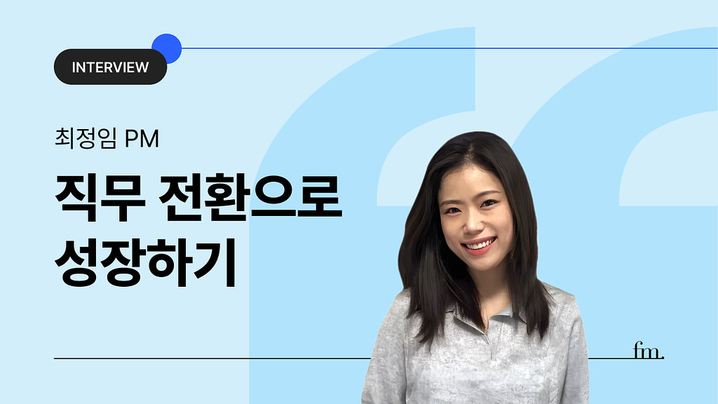 인터뷰 🎙️최정임 PM의 썸네일 이미지