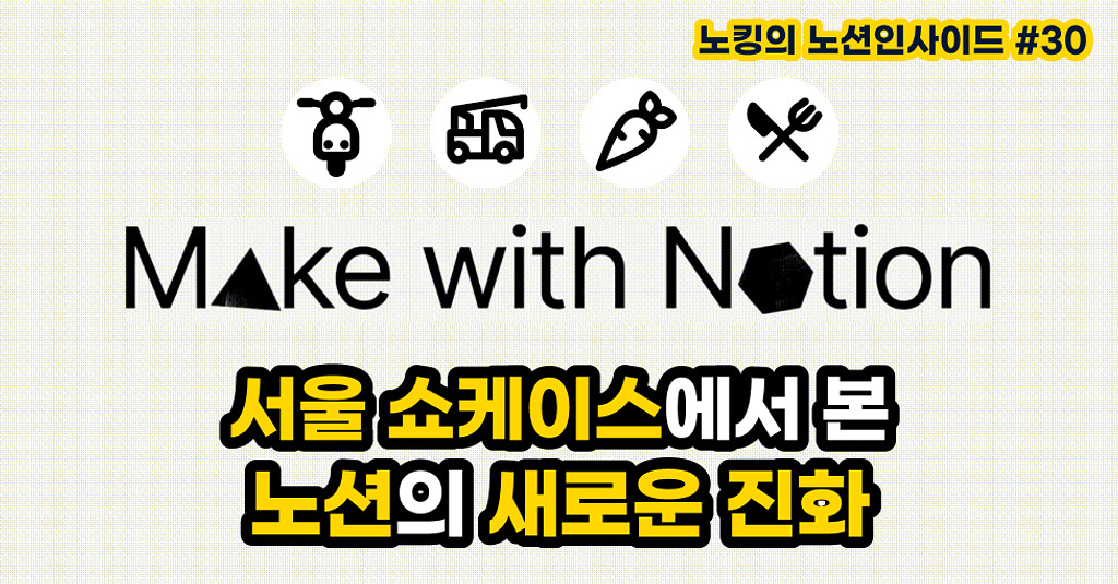 Make with Notion 서울에서 본 노션의 새로운 진화의 썸네일 이미지