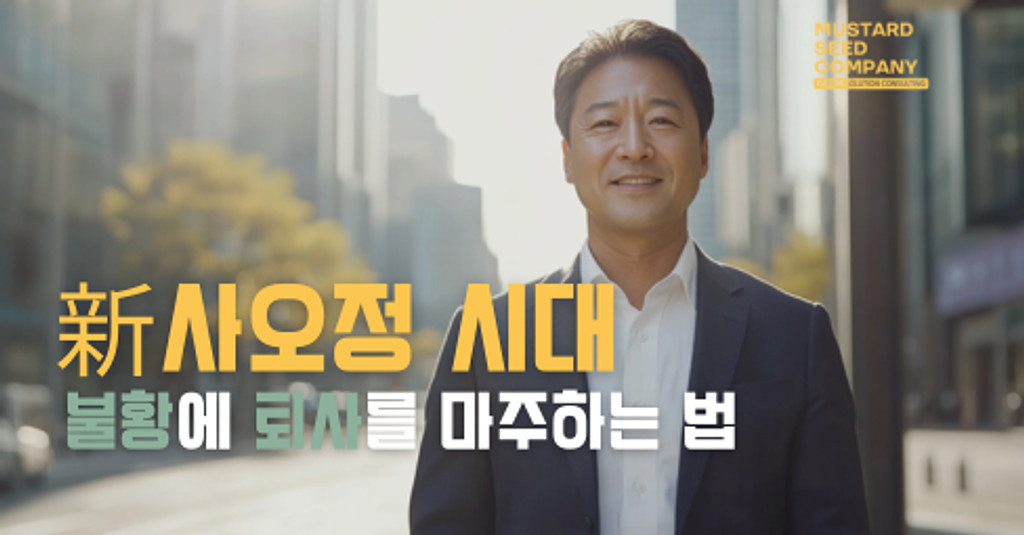 新사오정 시대, 불황에 퇴사를 마주하는 법의 썸네일 이미지