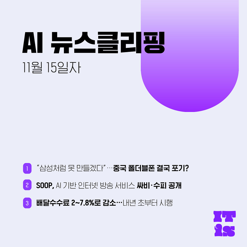 [11월 15일] IT is AI 뉴스클리핑의 썸네일 이미지