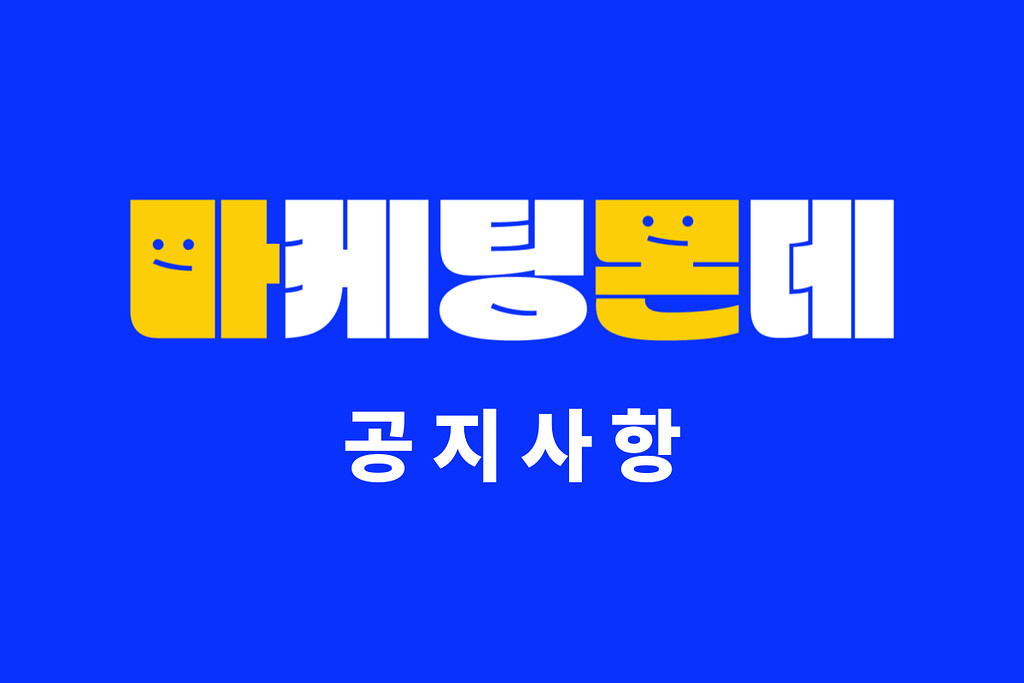 [마케팅몬데] 광고성 정보 수신 동의 안내 메일의 썸네일 이미지