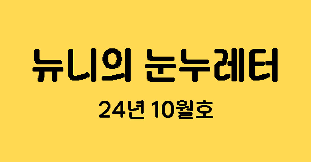 뉴니의 눈누레터 10월호의 썸네일 이미지