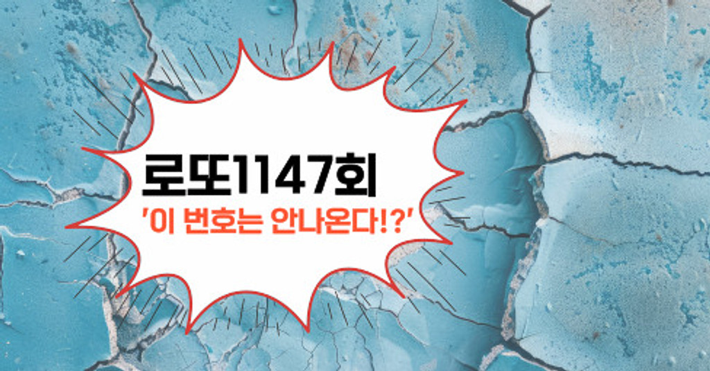 로또1147회! '이 번호는 안나온다!?'의 썸네일 이미지