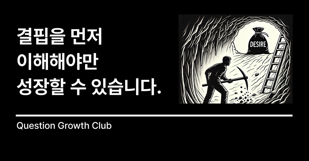 성장하고 싶다면, 결핍을 이해해야 합니다.의 썸네일 이미지