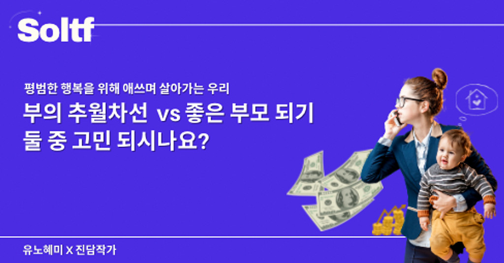 [💎솔티프레터]솔프님, 부의 추월차선 타기 vs 좋은 부모 되기, 둘 중 고민되시나요?의 썸네일 이미지