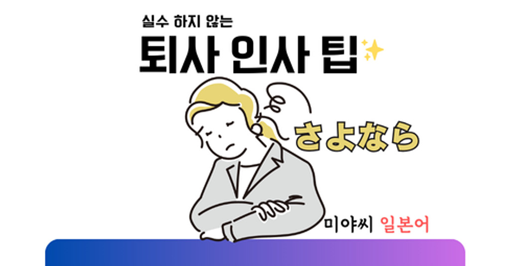 이직의 최대 난관,  퇴사 소식 전하기😣의 썸네일 이미지