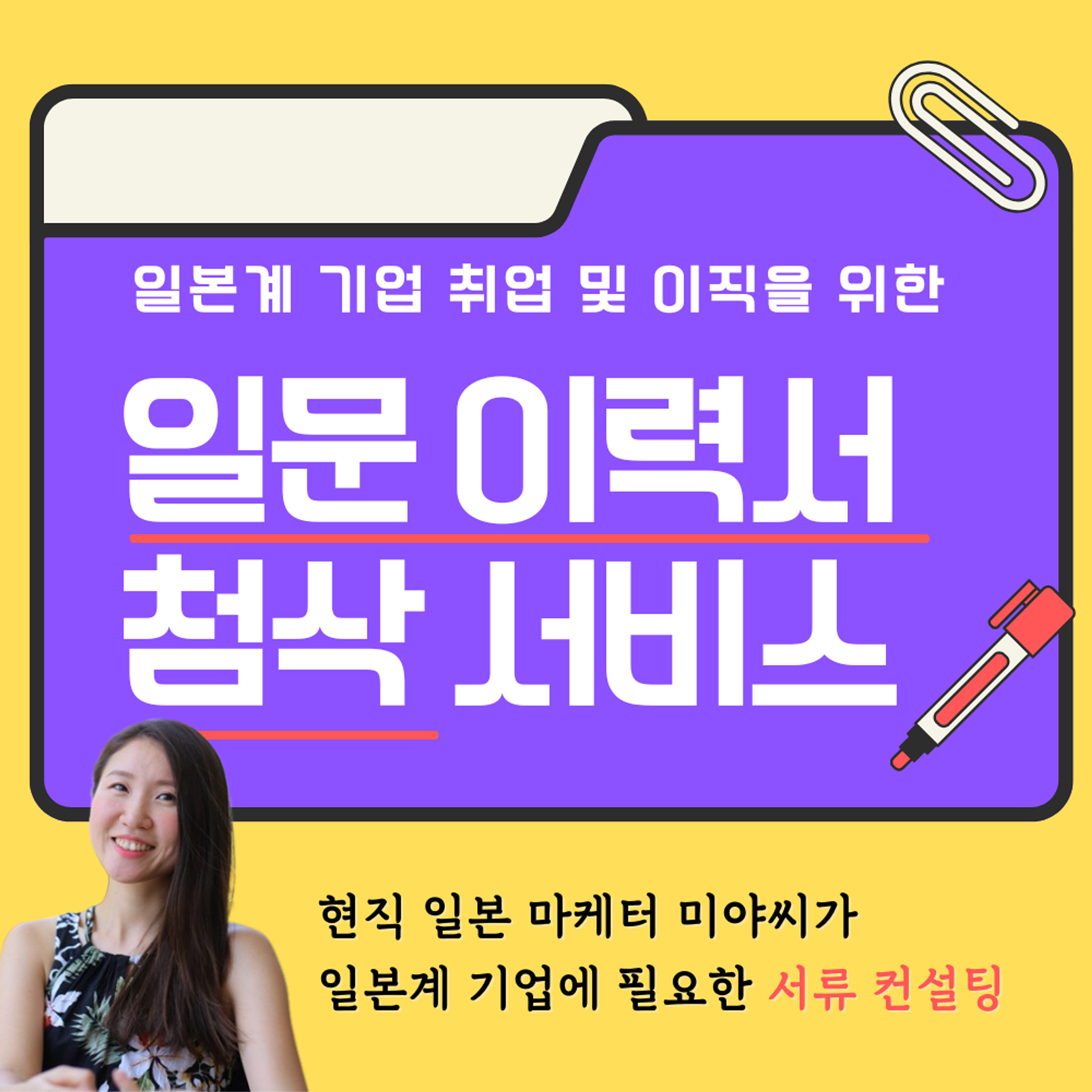 일문 이력서/경력기술서 서류 컨설팅 안내의 썸네일 이미지