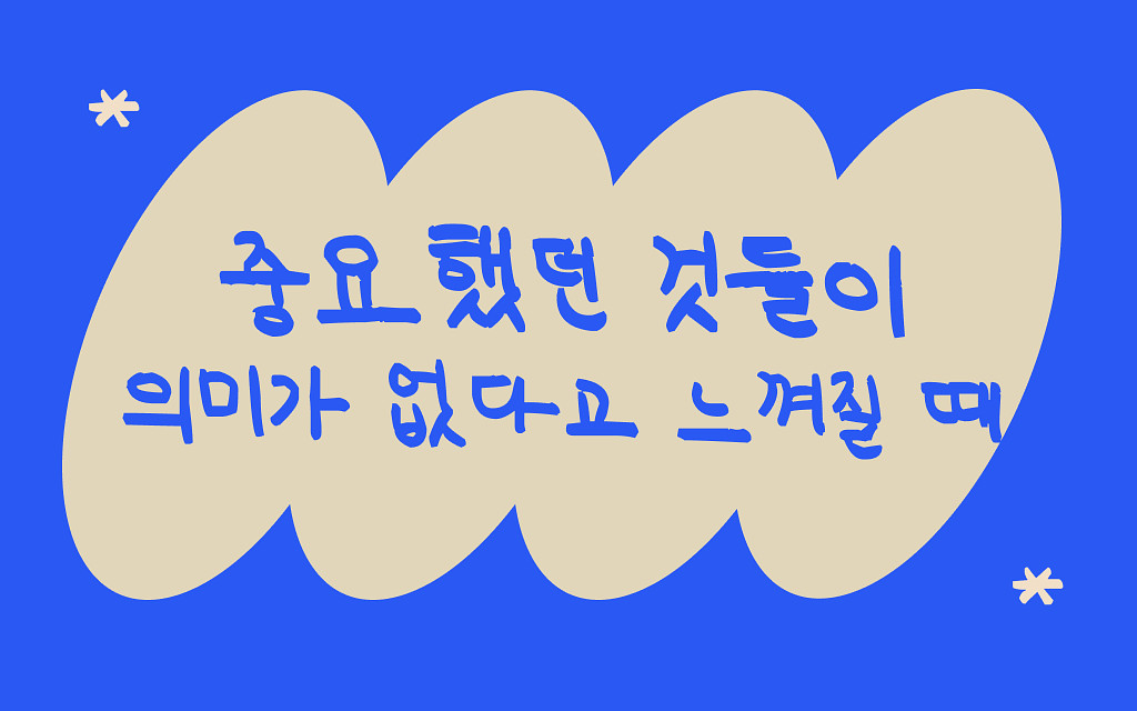 중요해 보였던 것들이 아무것도 아니게 될 때의 썸네일 이미지