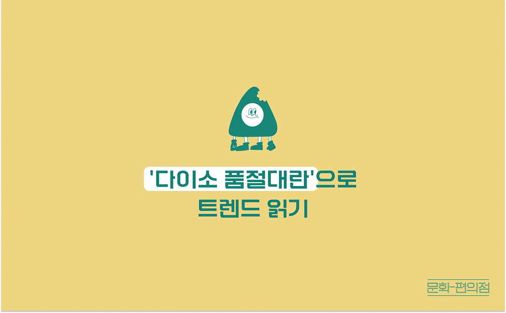 [🌽콘.스.프] '다이소 품절대란'으로 트렌드 읽기의 썸네일 이미지