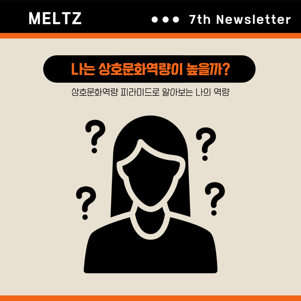 나는 상호문화역량이 높을까?의 썸네일 이미지