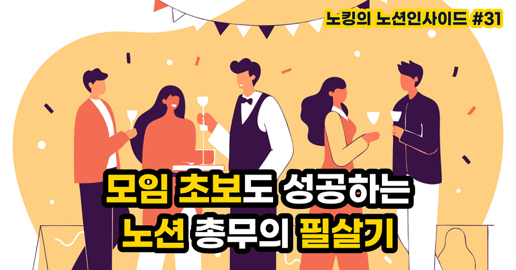 연말 대비 모임 초보도 성공하는 노션 총무 필살기의 썸네일 이미지