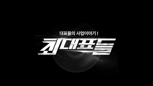 최대표들의 프로필 이미지