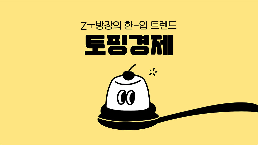 배보다 배꼽이 더 큰 Z세대의 소비 패턴, 토핑경제의 썸네일 이미지