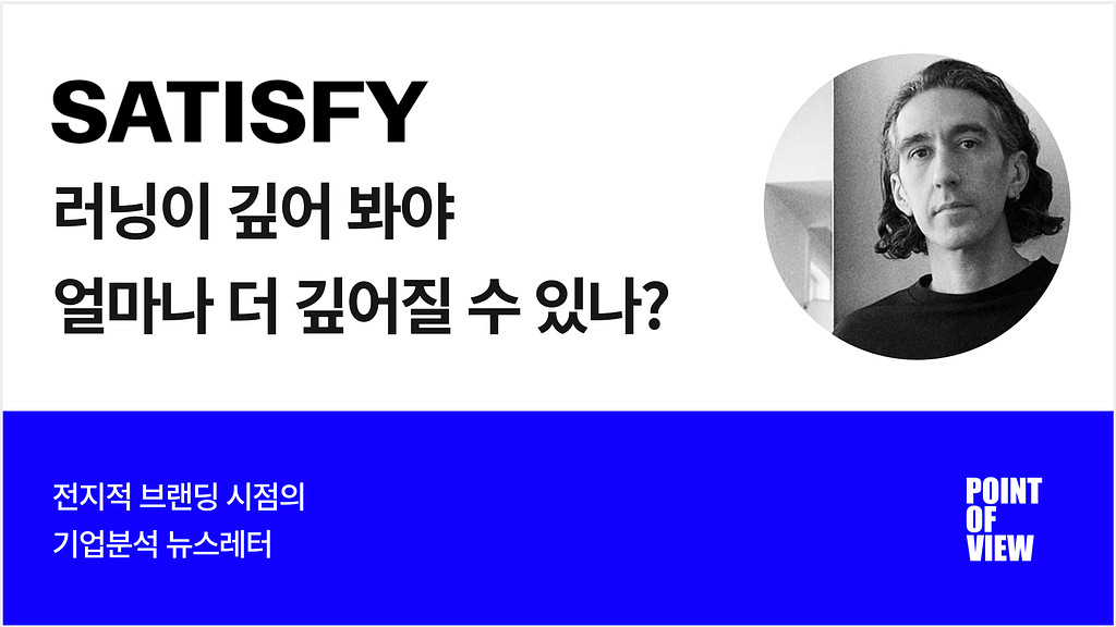 러너들은 왜 SATISFY 를 이토록 사랑할까?의 썸네일 이미지