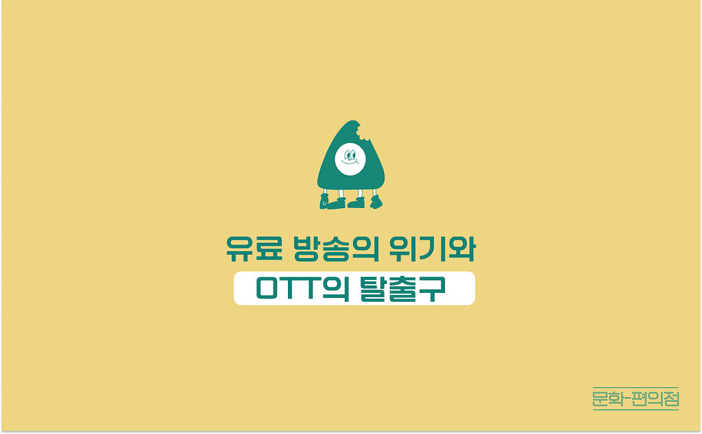 [🌽콘.스.프] 유료 방송의 위기와 OTT의 탈출구🆘️의 썸네일 이미지