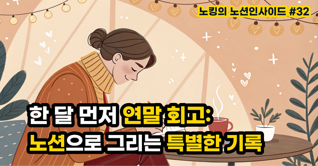 한 달 먼저 시작하는 연말 회고: 노션으로 그리는 특별한 기록의 썸네일 이미지