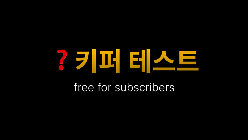 🚀 키퍼 테스트: 성과를 내는 조직의 비밀(Netflix 사례 포함)의 썸네일 이미지