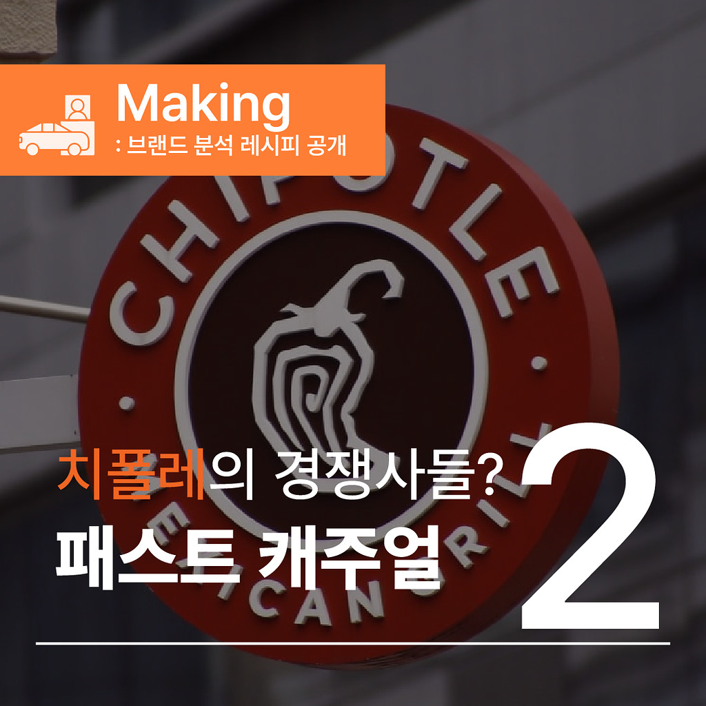 [🍽064.2️⃣Making] 치폴레가 패스트 푸드가 아니라고?의 썸네일 이미지