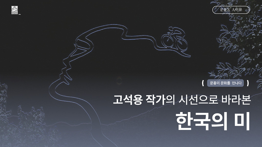 [Vol.03] 고석용 작가의 시선으로 바라본 한국의 미의 썸네일 이미지