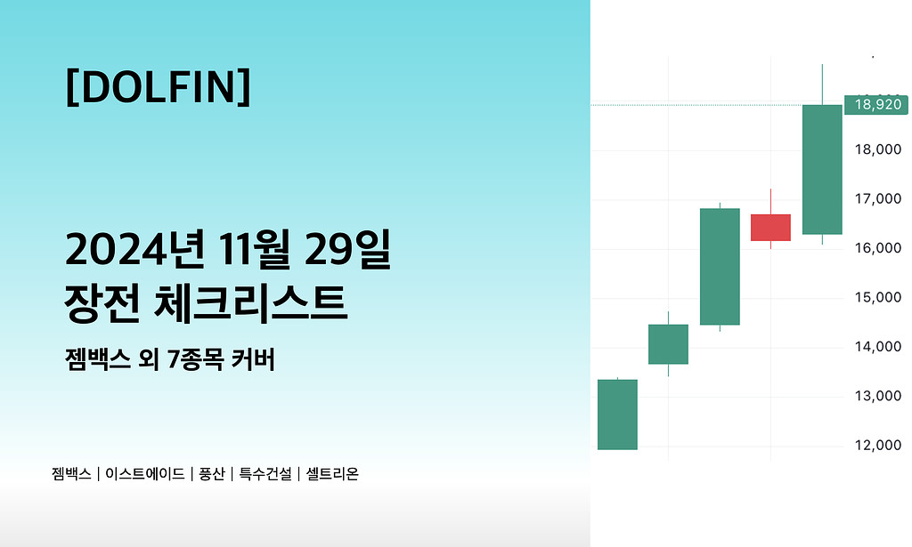 🐬[DOLFIN] 11월 29일 장전 체크리스트의 썸네일 이미지