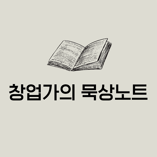 창업가의 묵상노트의 프로필 이미지