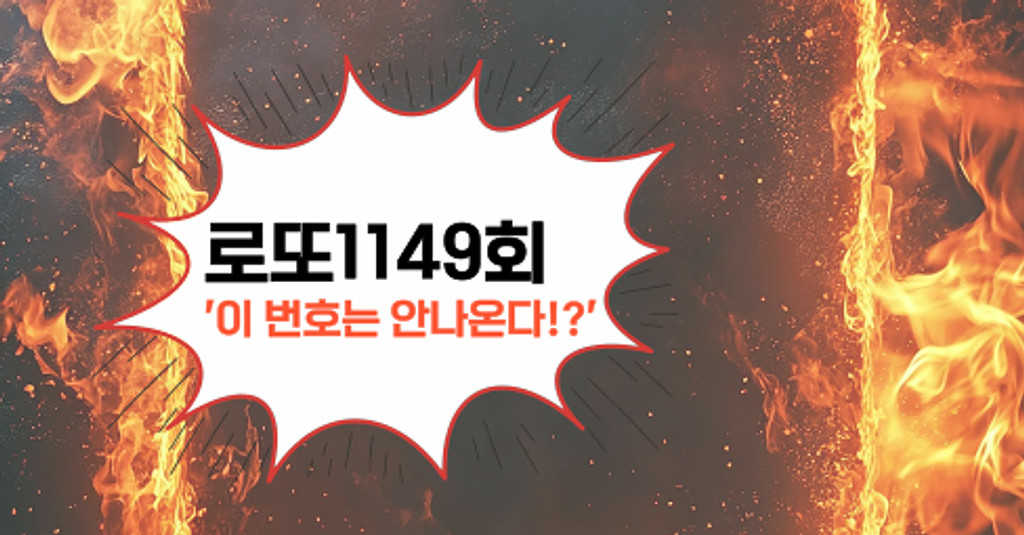 로또1149회! '이 번호는 안나온다!?'의 썸네일 이미지