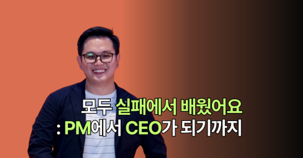 모두 실패에서 배웠어요: PM에서 CEO가 되기까지의 썸네일 이미지