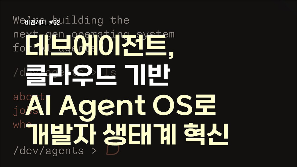 [#32.12월1주 비전레터] 데브에이전트, 클라우드 기반 AI Agent OS(운영체제)로 개발자 생태계 혁신의 썸네일 이미지