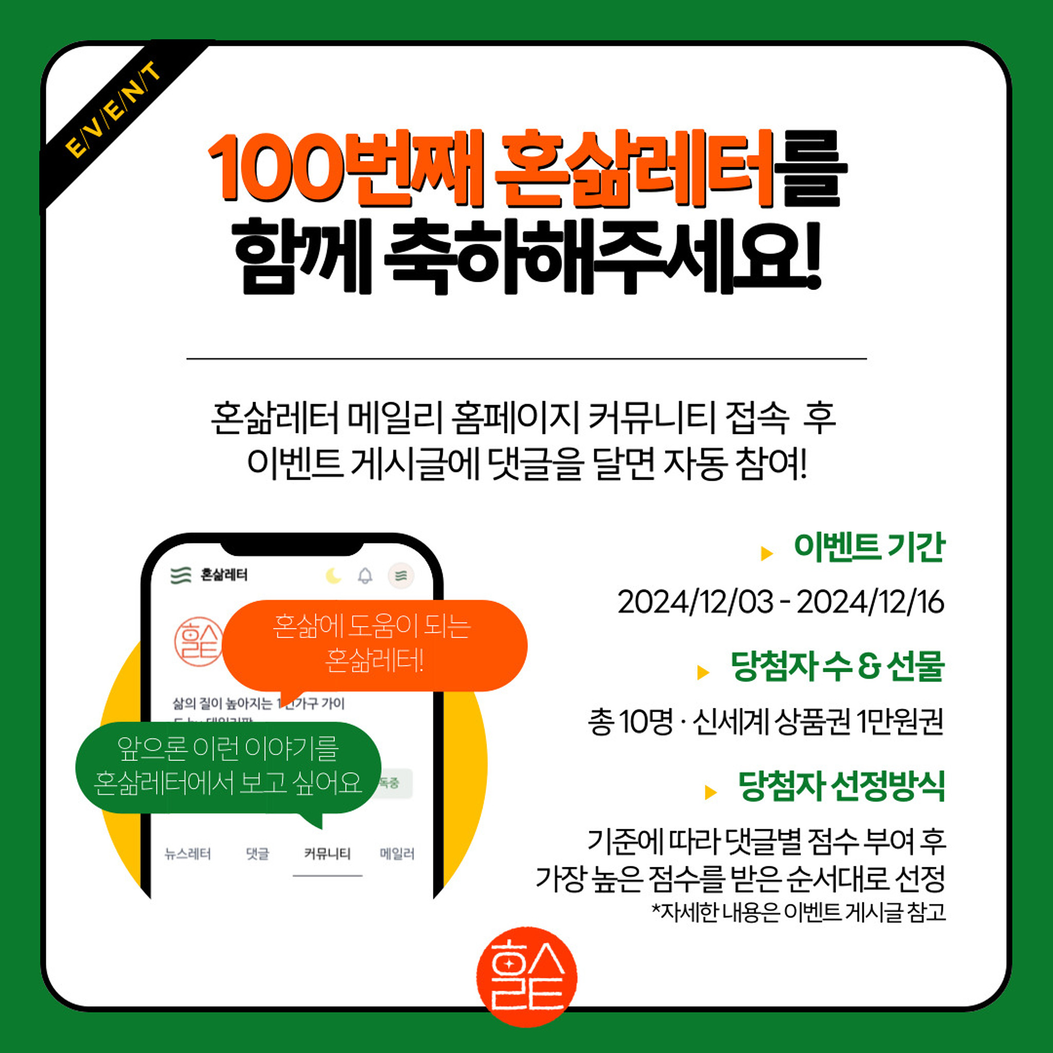 🧡100번째 혼삶레터를 함께 축하해주세요🧡의 썸네일 이미지